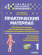 Векшина. Практич. матер. д/зан.с детьми, испытыв. трудн. в усвоен. програм. нач.шк. 1 кл. (Матем. Ру