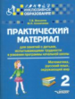 Векшина. Практич. матер. д/зан.с детьми, испытыв. трудн. в усвоен. програм. нач.шк. 2 кл. (Матем. Ру