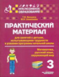 Векшина. Практич. матер. д/зан.с детьми, испытыв. трудн. в усвоен. програм. нач.шк. 3 кл. (Матем. Ру
