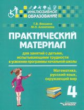 Векшина. Практич. матер. д/зан.с детьми, испытыв. трудн. в усвоен. програм. нач.шк. 4 кл. (Матем. Ру