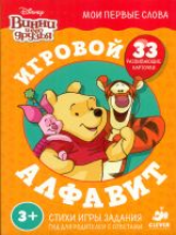 Disney. Мои первые слова. Игровой алфавит. Винни и его друзья.