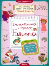 Аромштам. Злючка-Колючка и городок Невеличка. Правописание ЧК, ЧН, НЧ, ЩН и НЩ