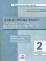 Круглова. Как я понял текст. 2 кл. Задания к текстам по литературному чтению. Вопросы к изучаемым пр
