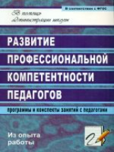 Чумакова. Развитие професс. компетентности педагогов. Прогр. и конспекты занятий с педагогом. (ФГОС)