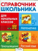 Дружок. Справочник школьника для начальных классов.