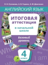 Соловова. Уч. пос. Англ. яз. Итоговая аттестация за курс нач. шк.4 кл.Базовый уровень. QR-код д/ауди
