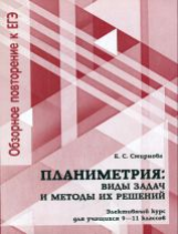 Смирнова. Планиметрия: виды задач и методы их решений: Элективный курс для учащихся 9?11 классов.