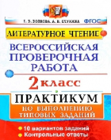 ВПР. Литературное чтение. Практикум. 2 кл. /Волкова. (ФГОС).