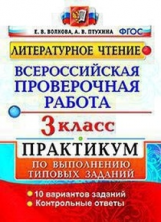 Волкова. ВПР. Литературное чтение 3кл. Практикум