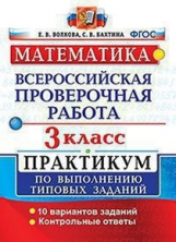 Волкова. ВПР. Математика 3кл. Практикум