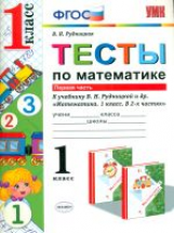 УМКн Тесты по математике. 1 кл. Часть 1. /Рудницкая. (ФГОС)