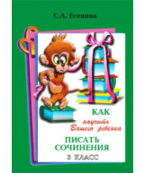 Есенина. Как научить писать сочинения 3 кл.