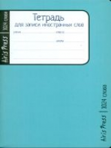 Тетрадь для записи иностранных слов. (Малый формат) (Голубая).