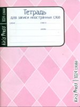 Тетрадь для записи иностранных слов. (Малый формат) (Розовые ромбы).