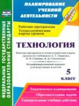Павлова. Технология. 5 кл. Рабочая прог. и технологические карты уроков к учеб Тищенко, Синицы. Симо