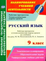 Цветкова. Русский язык. 9 кл. Рабочая программа и технолог. карты уроков по учебнику под ред. М. М.