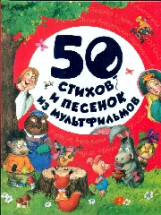 50 стихов и песенок из мультфильмов.