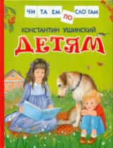 Ушинский. Детям. Читаем по слогам.