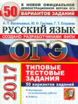 ОГЭ 2017. Русский язык. 50 ТТЗ. 50 вариантов. Типовые тестовые задания. /Егораева.