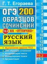 ОГЭ. Банк заданий. Русский язык. 200 экзаменационных сочинений. Задание 15.2. /Егораева.