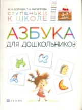 Безруких. Азбука для дошкольников. 3-7 лет. (Ступеньки к школе).