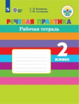 Комарова. Речевая практика. 2 кл. Р/т. (VIII вид). (ФГОС)