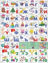Плакат. Азбука русская разрезная+счет. Игрушки. (240х335).