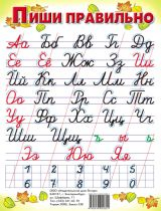 Плакат. Пиши правильно. (520х800).