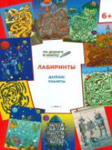 УМ По дороге в школу. Лабиринты. Далекие планеты. 6+ (ФГОС) /Медов.