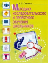 Савенков. Методика исследовательского и проектного обучения школьников.