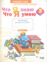 Что я знаю. Что я умею. Литературное чтение. 3 кл. Тетрадь проверочных работ. ФГОС. / Самыкина.