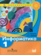 Рудченко. Информатика. 1 кл. Учебник. (УМК "Перспектива"). (ФГОС).