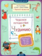 Аромштам. Чудесное путешествие в Чудинию. Правописание ЖИ, ШИ, ЧА, ЩА, ЧУ, ЩУ