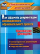 Фастова. Как оформить документацию инновац. образов. проекта. Практич. руков-во (ФГОС)