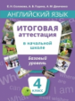 Соловова. Уч. пос. Англ. яз. Итоговая аттестация за курс нач. шк.4 кл.Базовый уровень. QR-код д/ауди