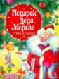 Подарок Деда Мороза. Стихи и сказки. (эконом)