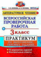 Волкова. ВПР. Литературное чтение 3кл. Практикум