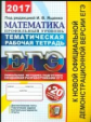 ЕГЭ 2017. Математика. 20 ТТЗ. Профильный уровень + тематическая р/т. /Ященко.