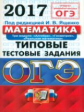 ОГЭ 2017. ОФЦ ТТЗ. Математика. 3 модуля. Типовые тестовые задания. /Ященко.