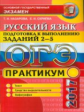 ОГЭ 2017. Русский язык. Практикум. Подготовка в выполнению заданий 2-5. /Назарова.