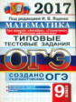 ОГЭ 2017. Математика. ТТЗ. 3 модуля. Типовые тестовые задания./Ященко.
