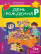 День рождения. Логопедические упражнения. /Баскакина.