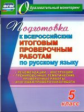 Волошина. Русский язык. 5 класс. Подготовка к Всероссийским итоговым проверочным работам. (ФГОС)