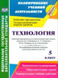 Павлова. Технология. 5 кл. Рабочая прог. и технологические карты уроков к учеб Тищенко, Синицы. Симо