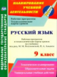 Цветкова. Русский язык. 9 кл. Рабочая программа и технолог. карты уроков по учебнику под ред. М. М.