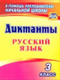 Виноградова. Диктанты. Русский язык. 3 класс. (ФГОС)