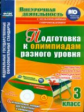 Буряк. Кн+CD. Подготовка к олимпиадам разного ур. 3 кл. Матем. Русск.яз. Окруж.мир. Литер.чт. (ФГОС)