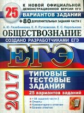 ЕГЭ 2017. Обществознание. 30ТТЗ. 25 вариантов + 80 доп. заданий части 2. /Лазебникова.