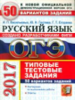 ОГЭ 2017. Русский язык. 50 ТТЗ. 50 вариантов. Типовые тестовые задания. /Егораева.