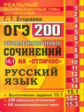 ОГЭ. Банк заданий. Русский язык. 200 экзаменационных сочинений. Задание 15.1. /Егораева.